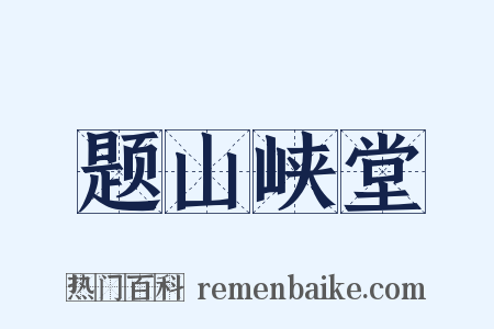 题山峡堂是什么意思的图片